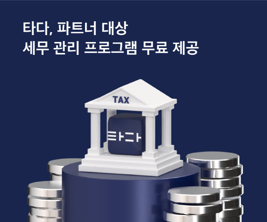 타다가 타다 넥스트 드라이버를 대상으로 세무 컨설팅을 무료로 제공한다. 타다 제공